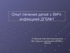 Опыт лечения детей с ВИЧ - инфекцией ДГБ№1
