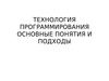 Технология программирования основные понятия и подходы