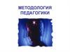 Методология педагогики