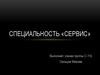 Специальность «Сервис»