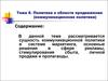 Политика в области продвижения (коммуникационная политика)