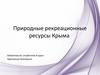 Природные рекреационные ресурсы Крыма