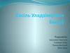 Васіль Уладзіміравіч Быкаў