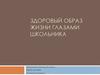Здоровый образ жизни глазами школьника