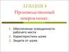 Производственный микроклимат. Обеспечение освещенности рабочего места. Характеристики шума. Защита от шума