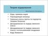 Теория кодирования