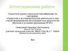 Аттестационная работа. Исследовательская активность младшего школьника - основное выражение его креативности