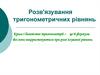 Розв'язування тригонометричних рівнянь