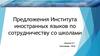 Предложения Института иностранных языков по сотрудничеству со школами