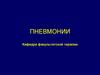 Пневмонии. Классификация пневмонии