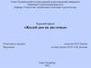 Курсовой проект «Жилой дом на две семьи»