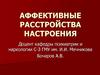 Аффективные расстройства настроения