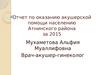 Отчет по оказанию акушерской помощи населению Атнинского района