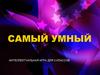 Самый умный. Интеллектуальная игра для 3 классов