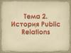 История Public Relations. (Тема 2)