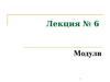 Модули. Предпосылки возникновения модульного подхода. (Лекция 6)