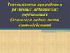 Роль психолога при работе в различных медицинских учреждениях