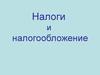 Понятие, экономическая сущность и функции налогов. Классификация налогов