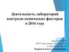 Деятельность лабораторий контроля химических факторов. Совещание, итоги 2016 года