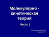 Молекулярно - кинетическая теория. Часть 1