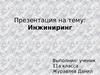 Что такое инжиниринг? Инженерное дело как профессия (11 класс)