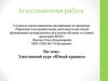 Аттестационная работа. Элективный курс «Юный краевед»