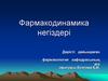 Фармакодинамика негіздері