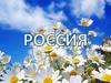 Российская Федерация