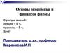 Экономика и финансы фирмы. (Часть 1)