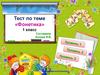 Тест по теме «Фонетика» 1 класс