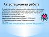 Аттестационная работа. Программа пришкольного лагеря "Медиаофис"