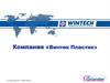 Компания «Винтек Пластик»