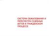 Система обжалования и пересмотра судебных актов в гражданском процессе