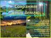 Сохраним нашу Землю