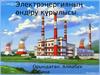 Электрэнергияның өндіру құрылысы