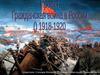 Гражданская война в России 1918-1920