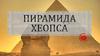 Пирамида Хеопса