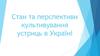 Стан та перспективи культивування устриць в Україні
