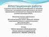 Аттестационная работа. Рабочая программа учебной дисциплины «Основы проектно-исследовательской деятельности» 2016/2017 уч. год