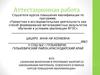Аттестационная работа. Значении включения в программу занятий со школьниками материала, освоенного в рамках курсов
