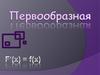 Первообразная