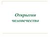 Открытия человечества