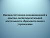 Оценка состояния инновационной и опытно-экспериментальной деятельности образовательного учреждения