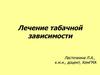 Лечение табачной зависимости