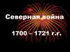 Северная война 1700 – 1721 годов