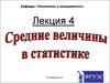 Средние величины в статистике