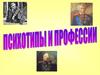 Психотипы и профессии