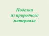 Поделки из природного материала