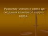 Развитие учения о свете до создания квантовой теории света (история физики)