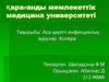 Аса қауіпті инфекциялық аурулар. Холера